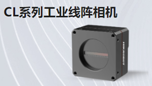 CL系列工業(yè)線陣相機